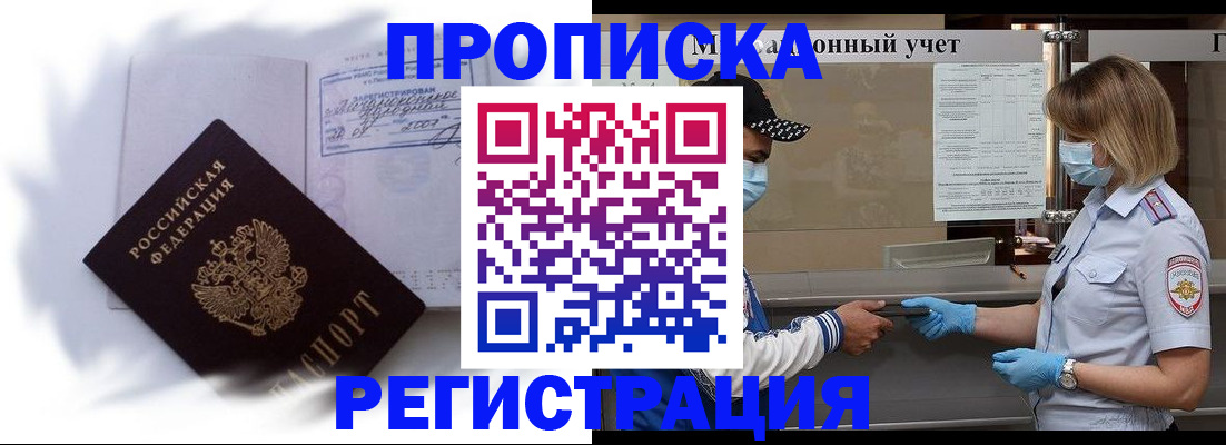 прописка 2025 в Можайске